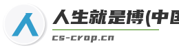 人生就是博(中国区)官方网站