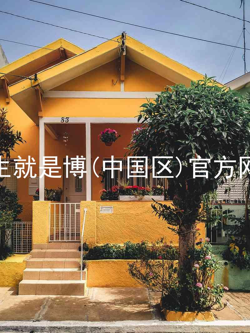 人生就是博(中国区)官方网站