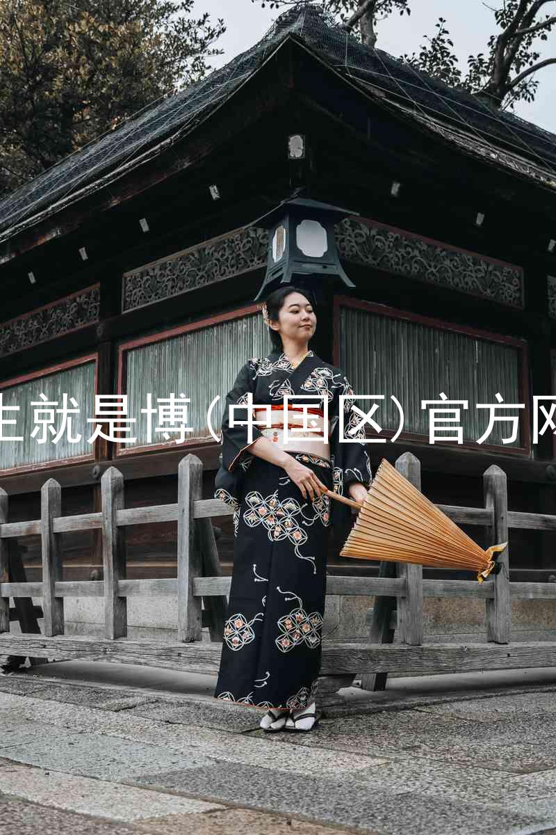 人生就是博(中国区)官方网站