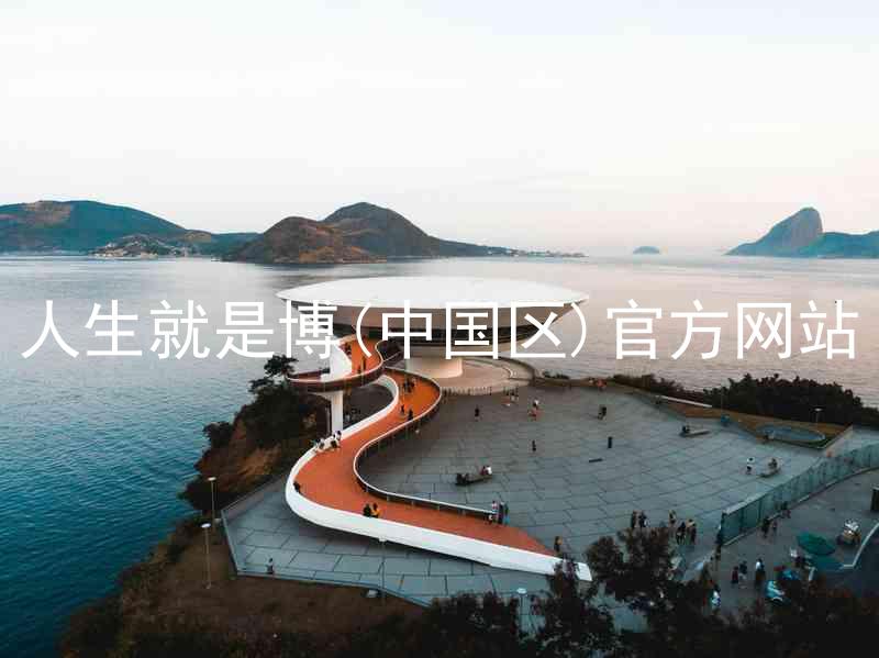 人生就是博(中国区)官方网站