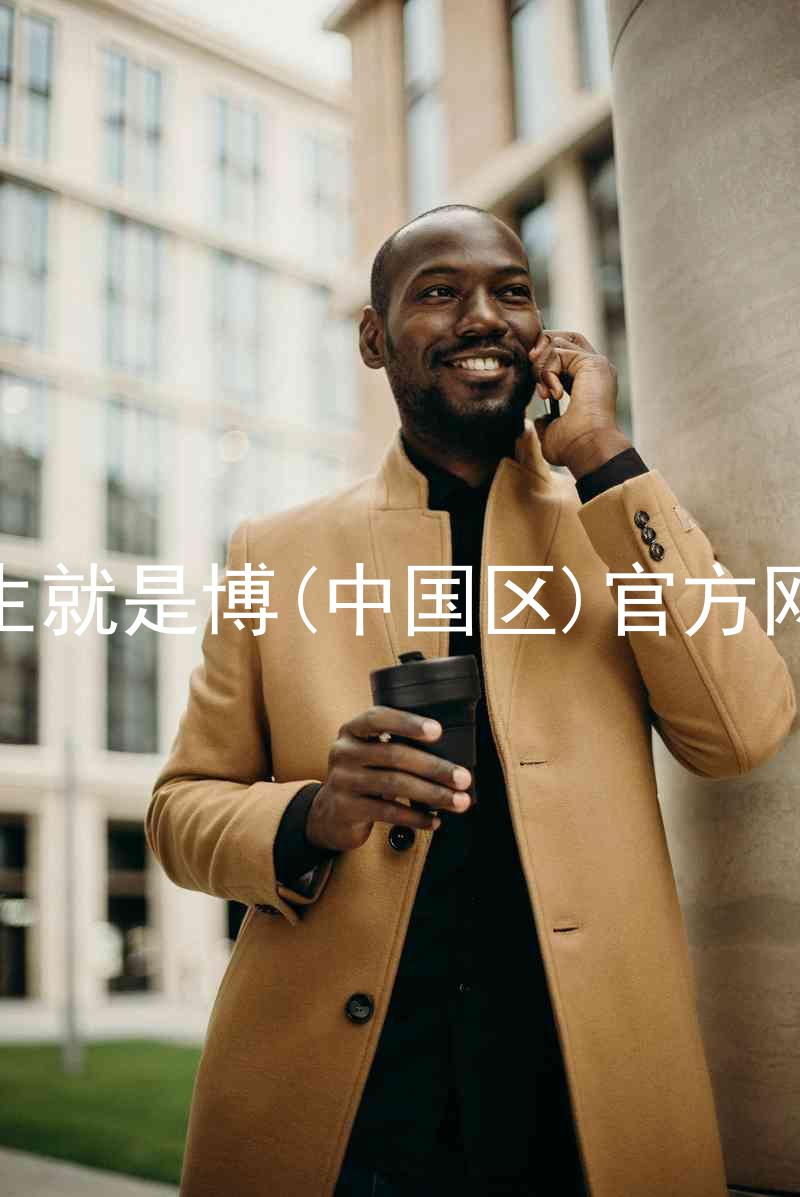 人生就是博(中国区)官方网站