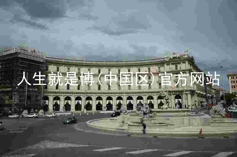 人生就是博(中国区)官方网站