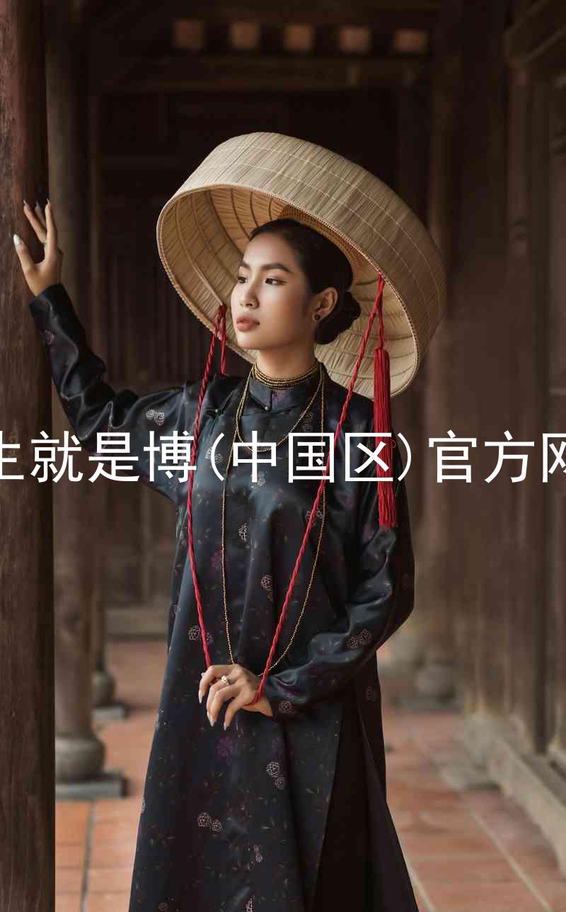人生就是博(中国区)官方网站