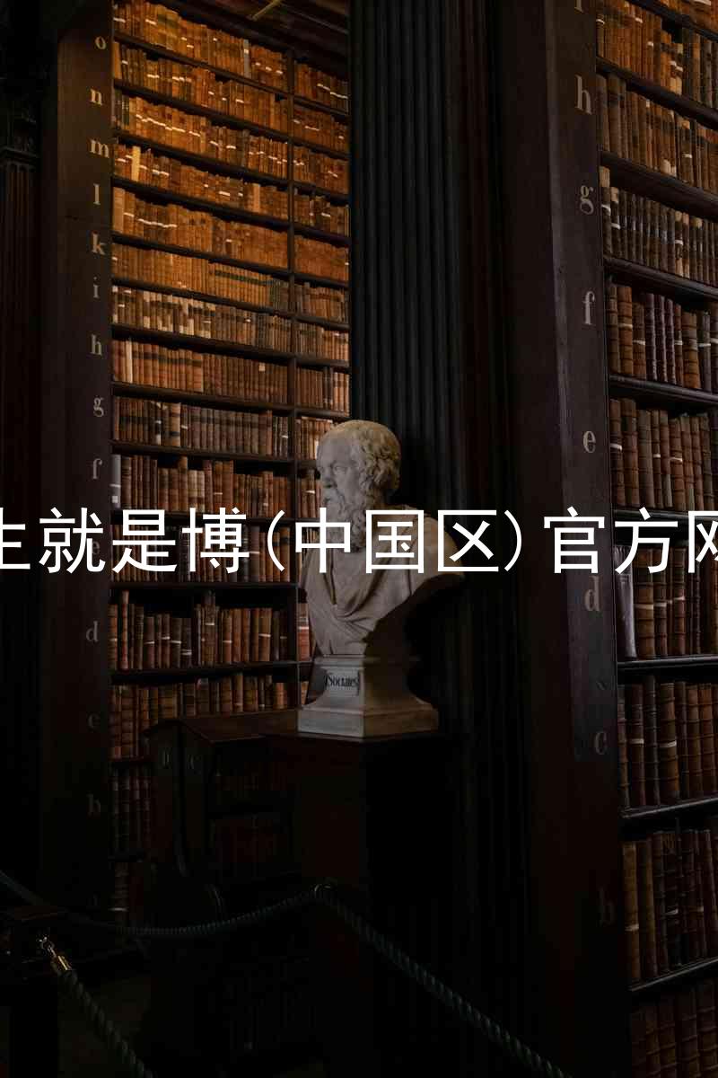 人生就是博(中国区)官方网站