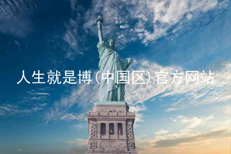 人生就是博(中国区)官方网站