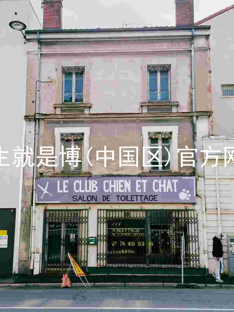 人生就是博(中国区)官方网站
